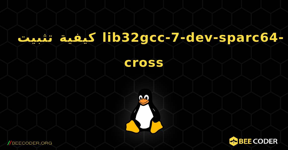 كيفية تثبيت lib32gcc-7-dev-sparc64-cross . Linux
