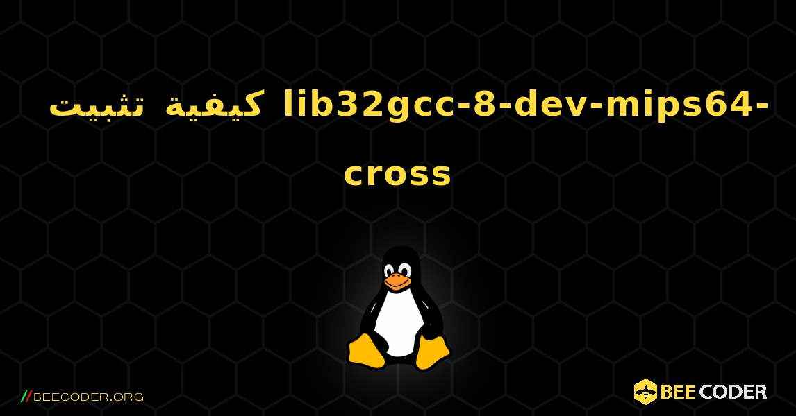 كيفية تثبيت lib32gcc-8-dev-mips64-cross . Linux