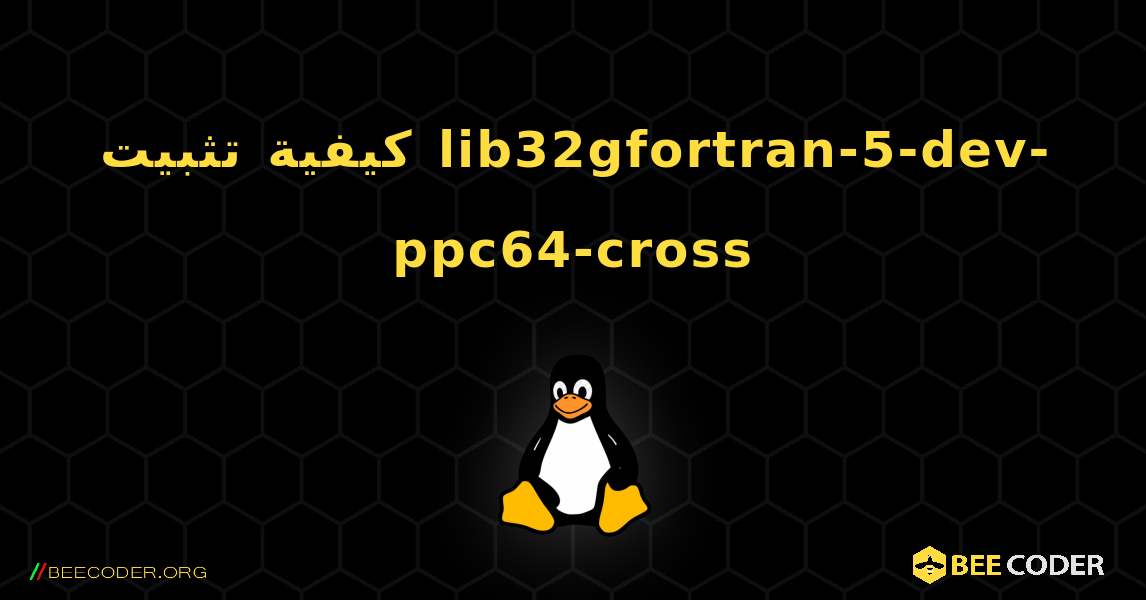 كيفية تثبيت lib32gfortran-5-dev-ppc64-cross . Linux