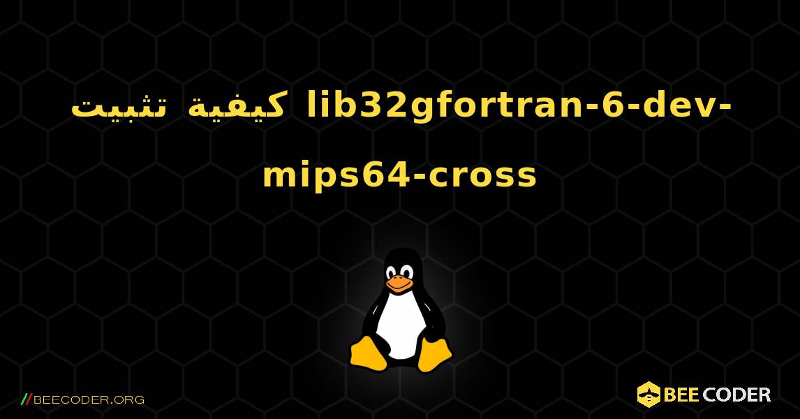 كيفية تثبيت lib32gfortran-6-dev-mips64-cross . Linux