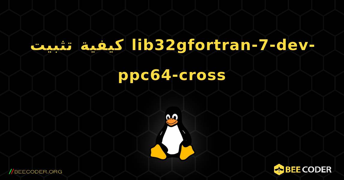 كيفية تثبيت lib32gfortran-7-dev-ppc64-cross . Linux