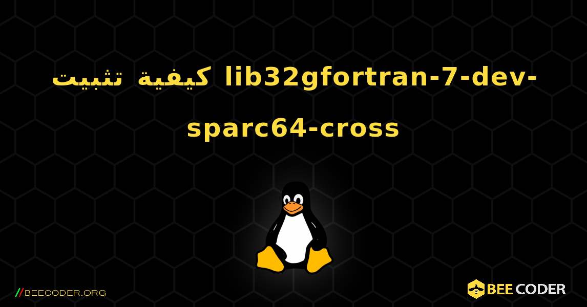 كيفية تثبيت lib32gfortran-7-dev-sparc64-cross . Linux