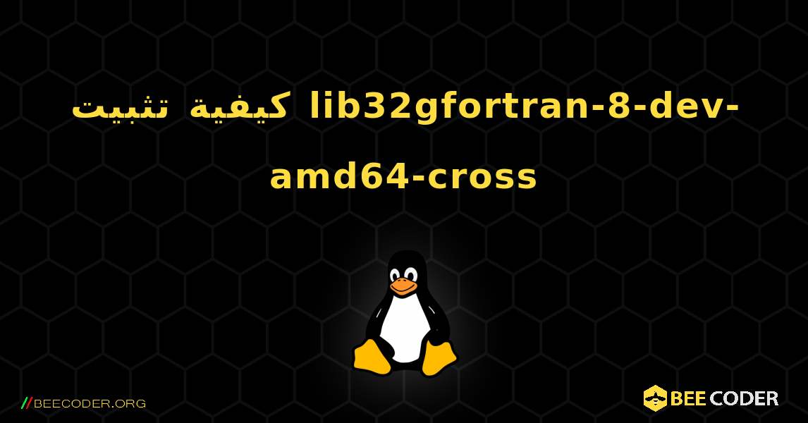كيفية تثبيت lib32gfortran-8-dev-amd64-cross . Linux