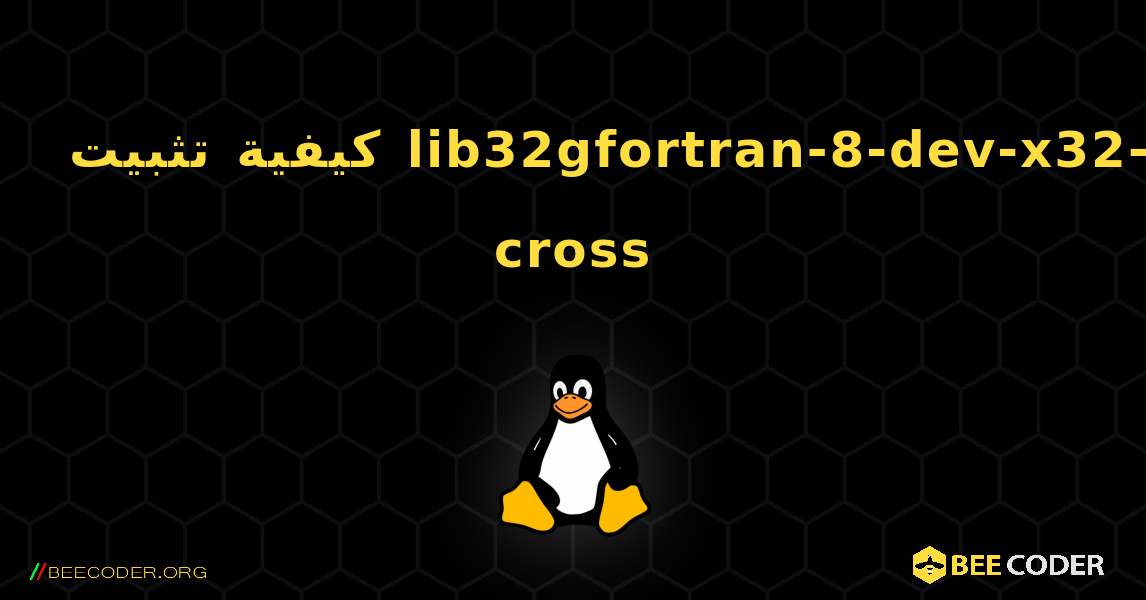 كيفية تثبيت lib32gfortran-8-dev-x32-cross . Linux