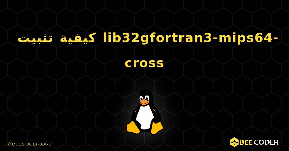 كيفية تثبيت lib32gfortran3-mips64-cross . Linux