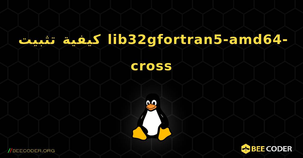 كيفية تثبيت lib32gfortran5-amd64-cross . Linux