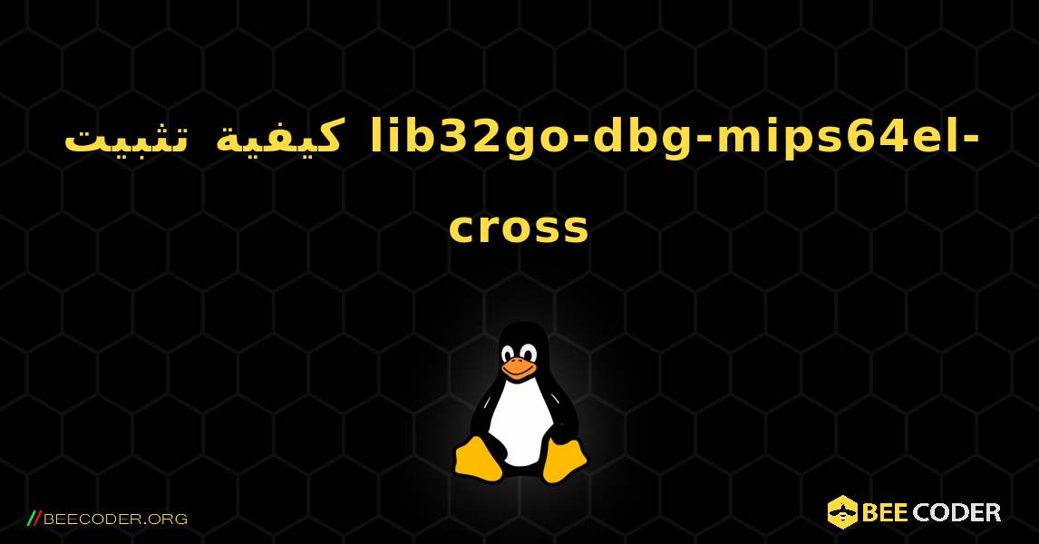 كيفية تثبيت lib32go-dbg-mips64el-cross . Linux
