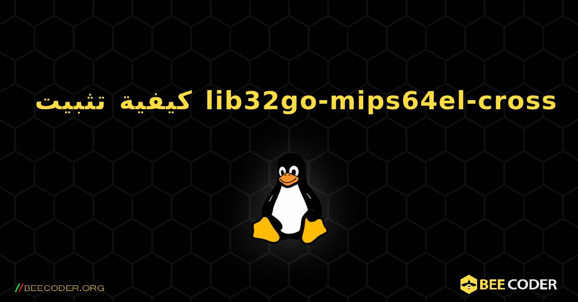 كيفية تثبيت lib32go-mips64el-cross . Linux