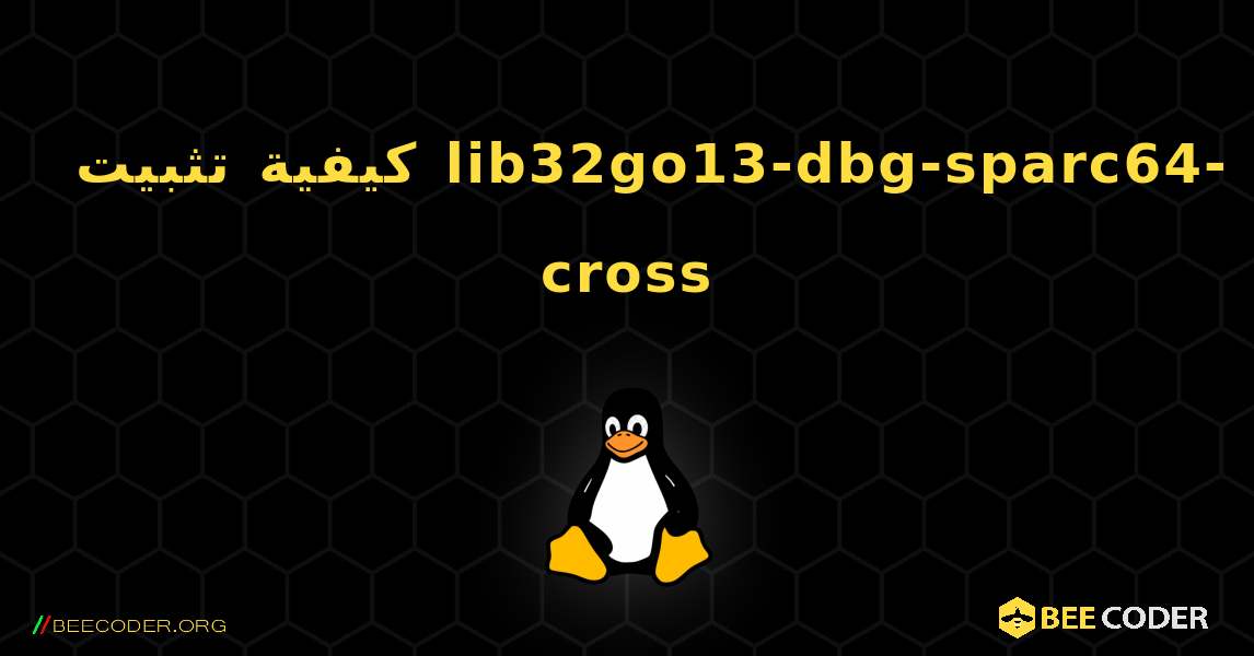 كيفية تثبيت lib32go13-dbg-sparc64-cross . Linux