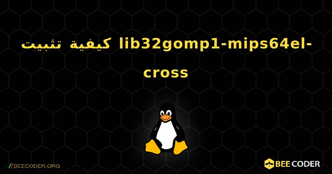 كيفية تثبيت lib32gomp1-mips64el-cross . Linux