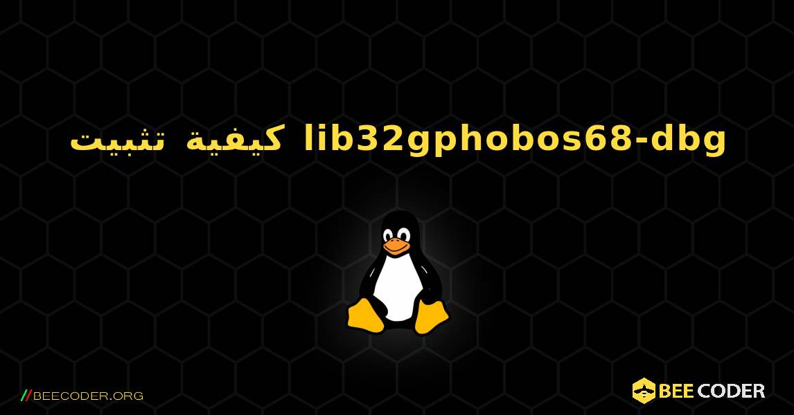 كيفية تثبيت lib32gphobos68-dbg . Linux