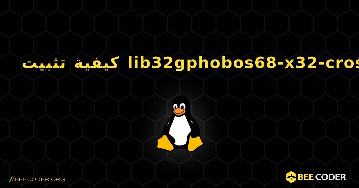 كيفية تثبيت lib32gphobos68-x32-cross . Linux