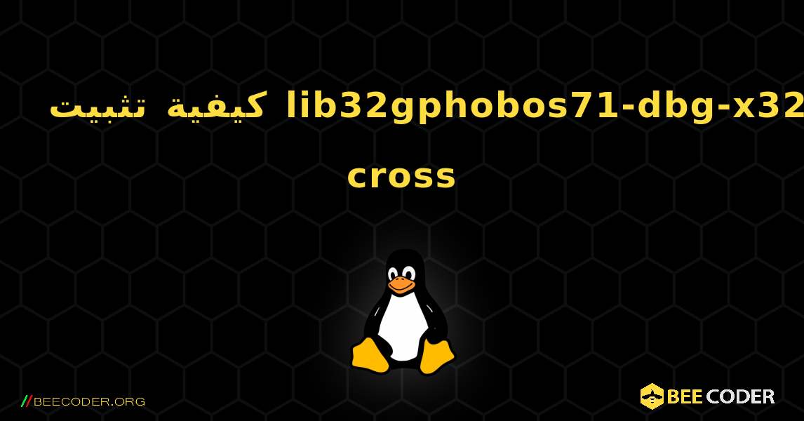 كيفية تثبيت lib32gphobos71-dbg-x32-cross . Linux