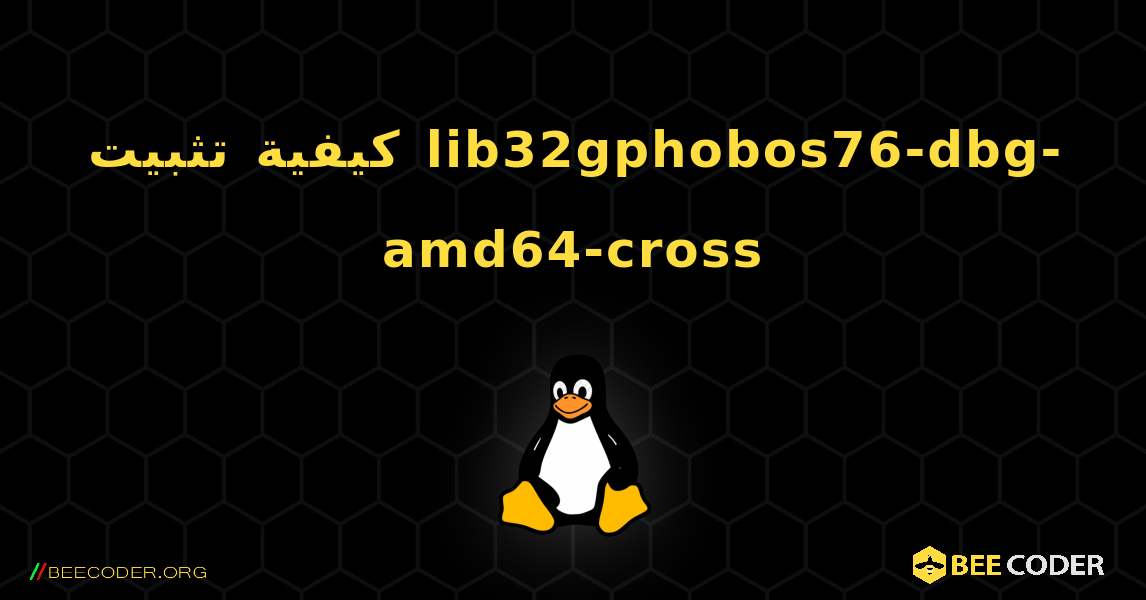كيفية تثبيت lib32gphobos76-dbg-amd64-cross . Linux