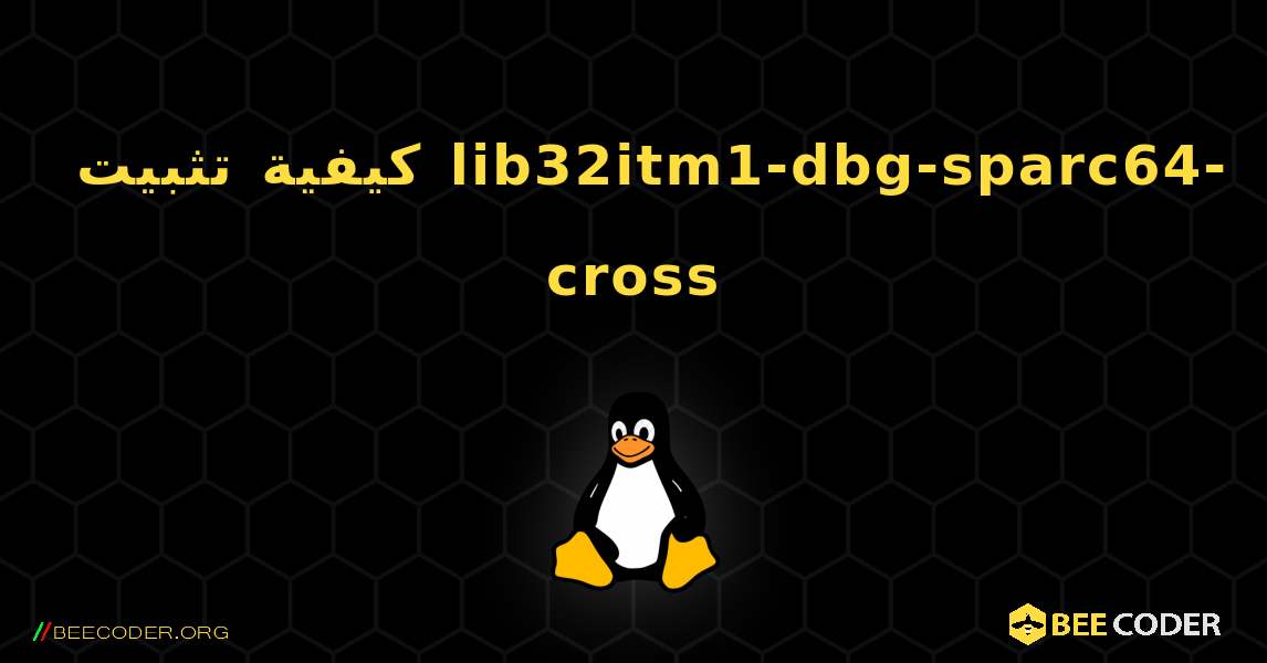 كيفية تثبيت lib32itm1-dbg-sparc64-cross . Linux