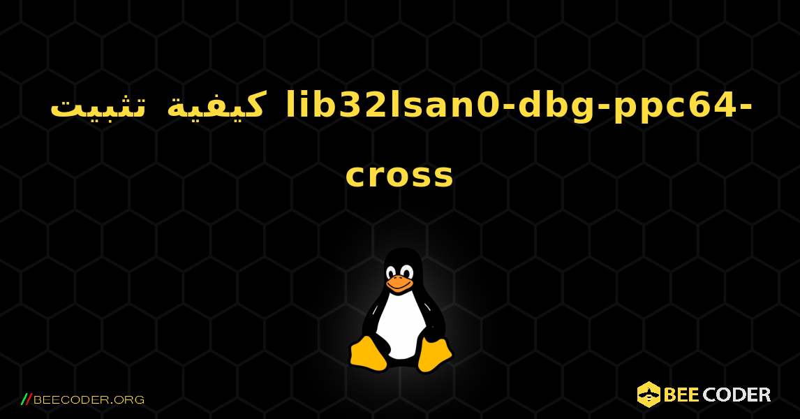 كيفية تثبيت lib32lsan0-dbg-ppc64-cross . Linux