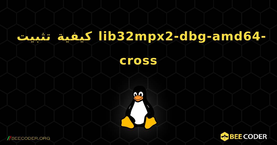 كيفية تثبيت lib32mpx2-dbg-amd64-cross . Linux