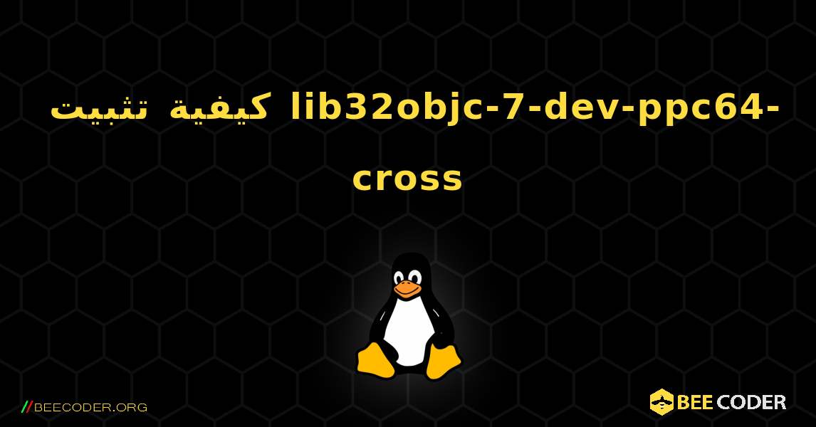 كيفية تثبيت lib32objc-7-dev-ppc64-cross . Linux