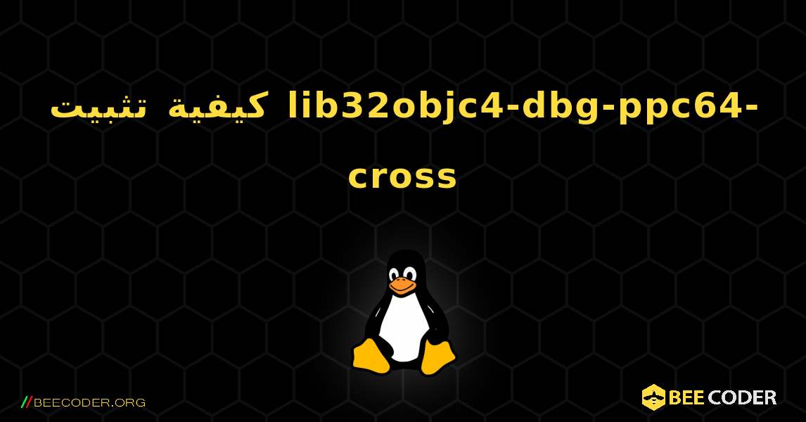 كيفية تثبيت lib32objc4-dbg-ppc64-cross . Linux