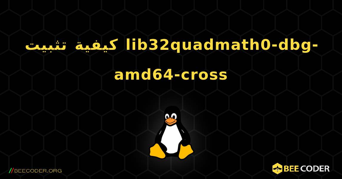 كيفية تثبيت lib32quadmath0-dbg-amd64-cross . Linux