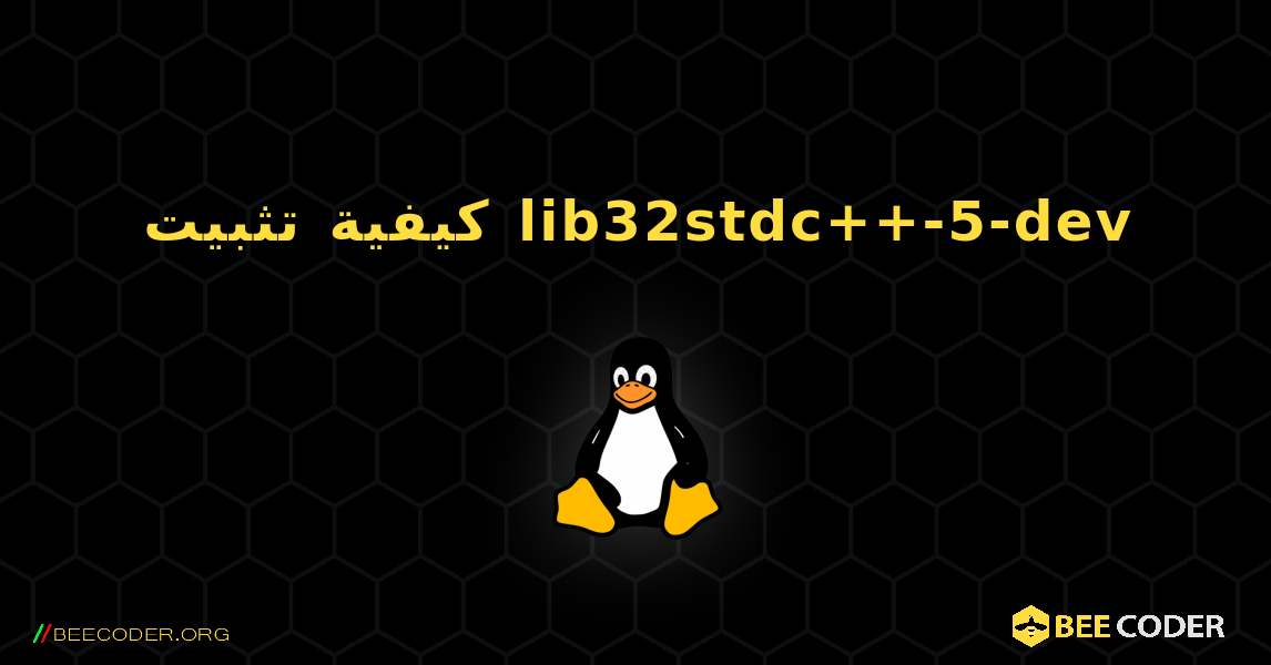 كيفية تثبيت lib32stdc++-5-dev . Linux