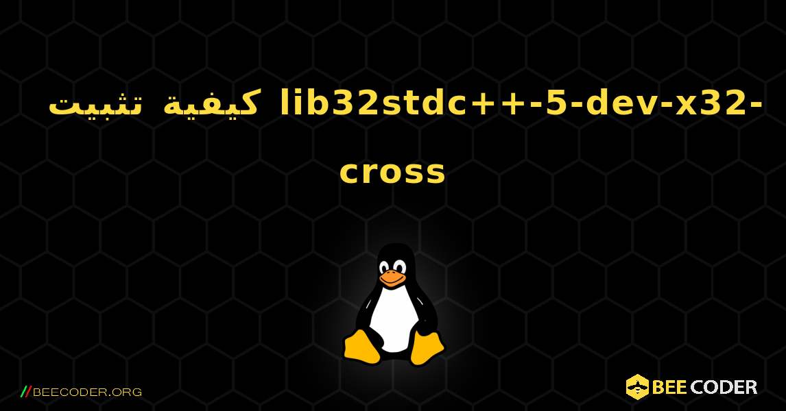 كيفية تثبيت lib32stdc++-5-dev-x32-cross . Linux