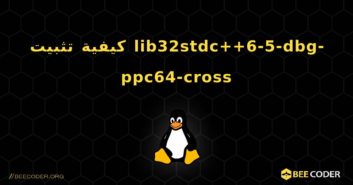 كيفية تثبيت lib32stdc++6-5-dbg-ppc64-cross . Linux