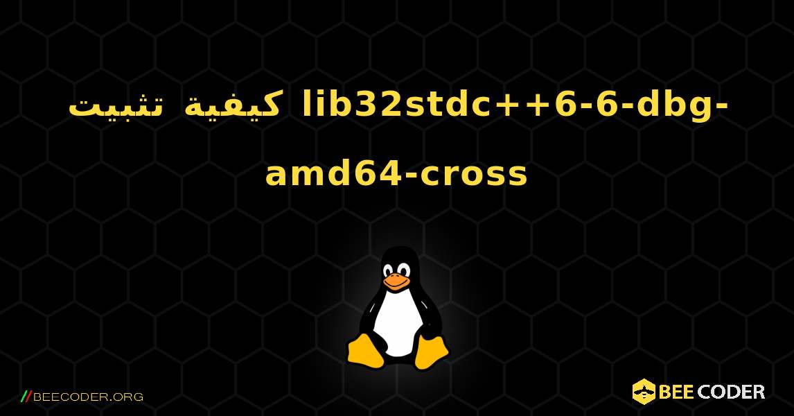 كيفية تثبيت lib32stdc++6-6-dbg-amd64-cross . Linux