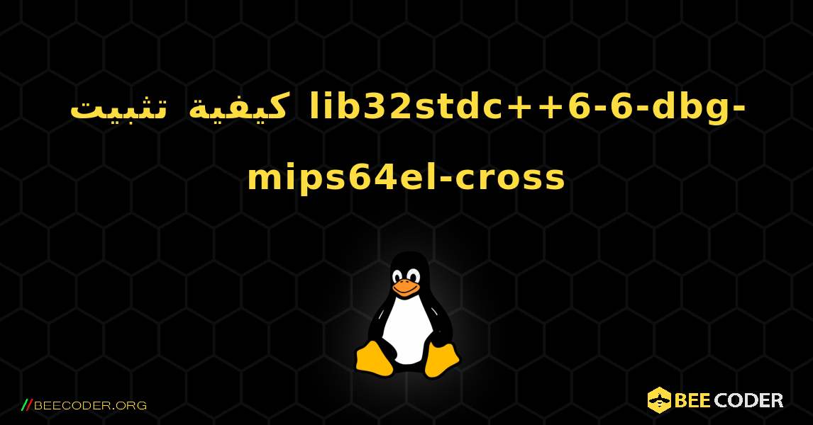 كيفية تثبيت lib32stdc++6-6-dbg-mips64el-cross . Linux