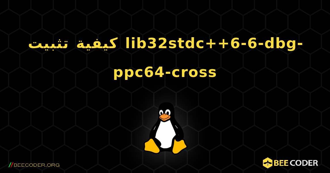 كيفية تثبيت lib32stdc++6-6-dbg-ppc64-cross . Linux