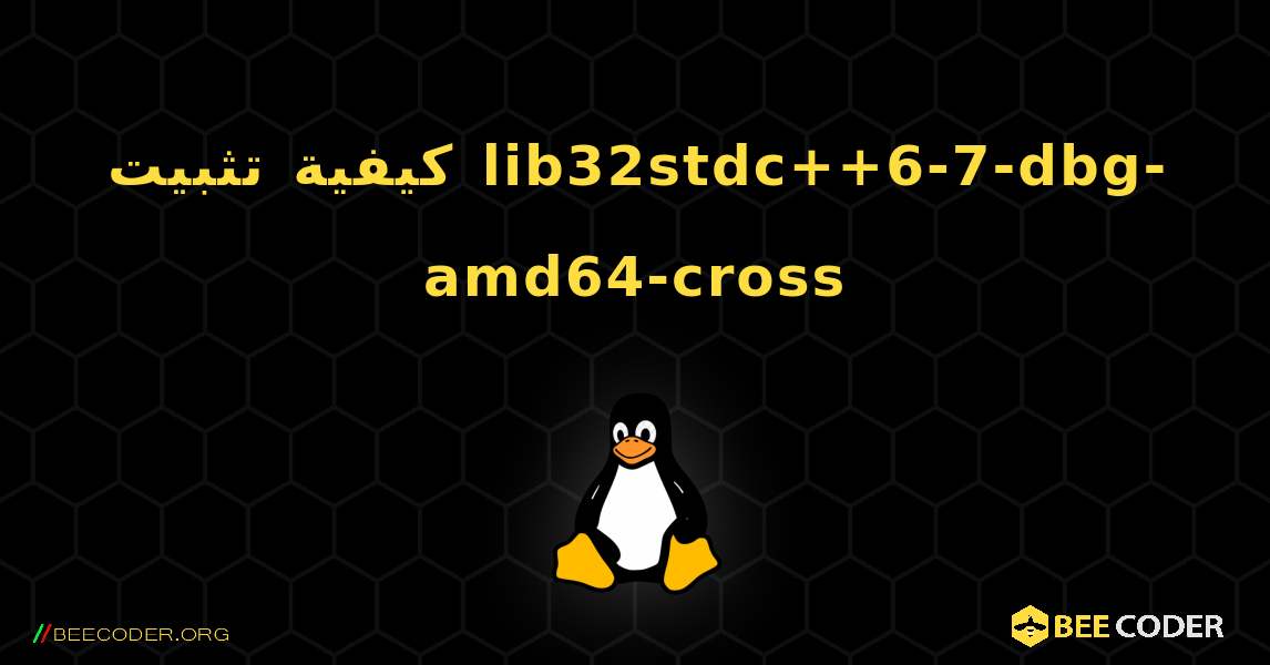 كيفية تثبيت lib32stdc++6-7-dbg-amd64-cross . Linux