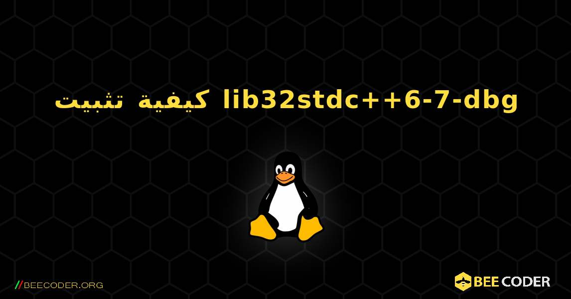 كيفية تثبيت lib32stdc++6-7-dbg . Linux
