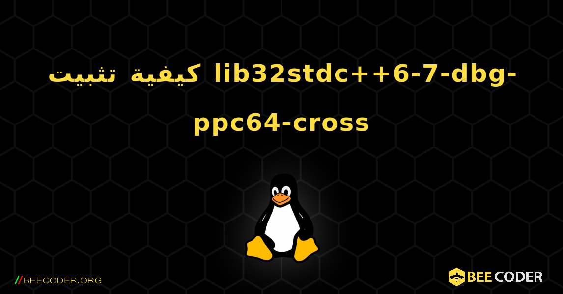 كيفية تثبيت lib32stdc++6-7-dbg-ppc64-cross . Linux