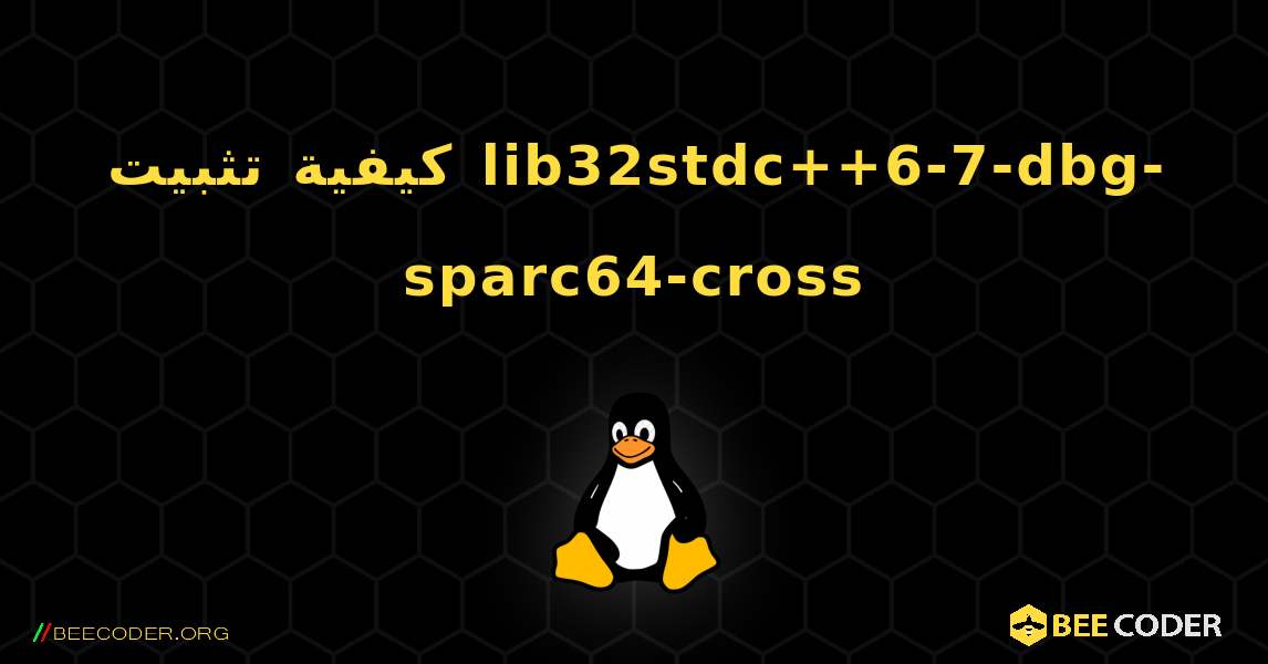 كيفية تثبيت lib32stdc++6-7-dbg-sparc64-cross . Linux