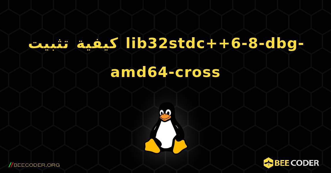 كيفية تثبيت lib32stdc++6-8-dbg-amd64-cross . Linux