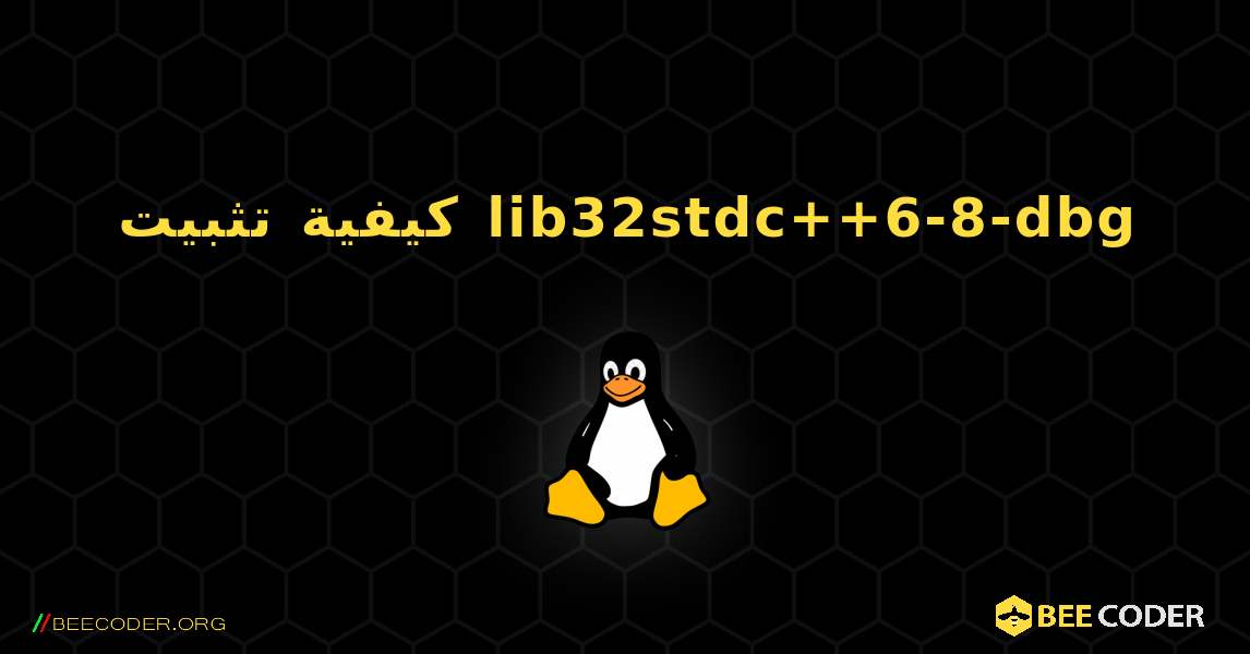 كيفية تثبيت lib32stdc++6-8-dbg . Linux