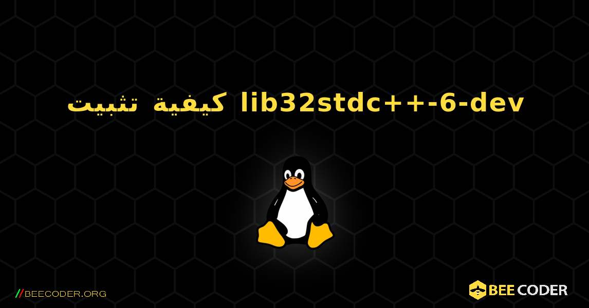 كيفية تثبيت lib32stdc++-6-dev . Linux