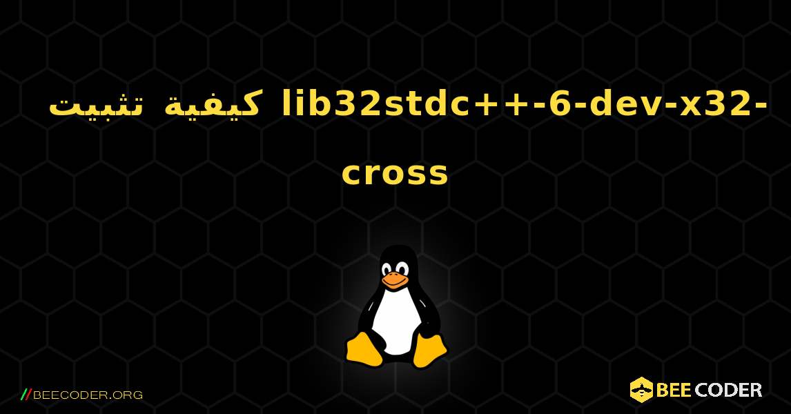 كيفية تثبيت lib32stdc++-6-dev-x32-cross . Linux