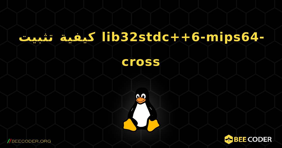 كيفية تثبيت lib32stdc++6-mips64-cross . Linux