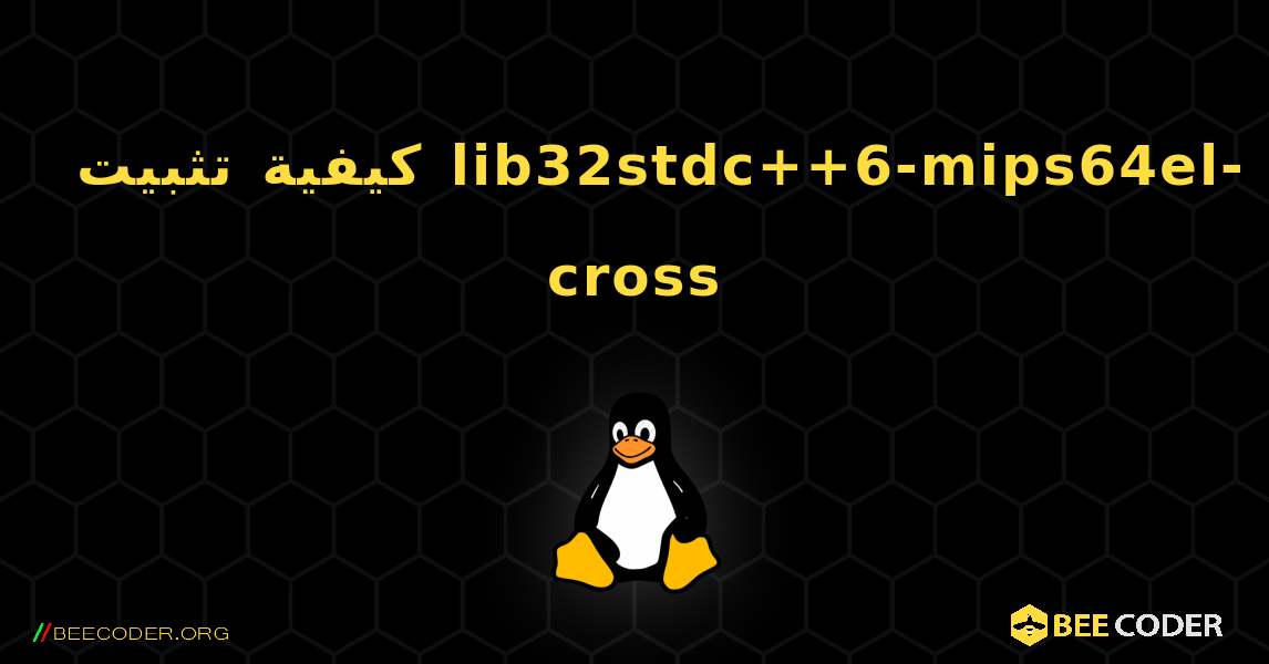كيفية تثبيت lib32stdc++6-mips64el-cross . Linux