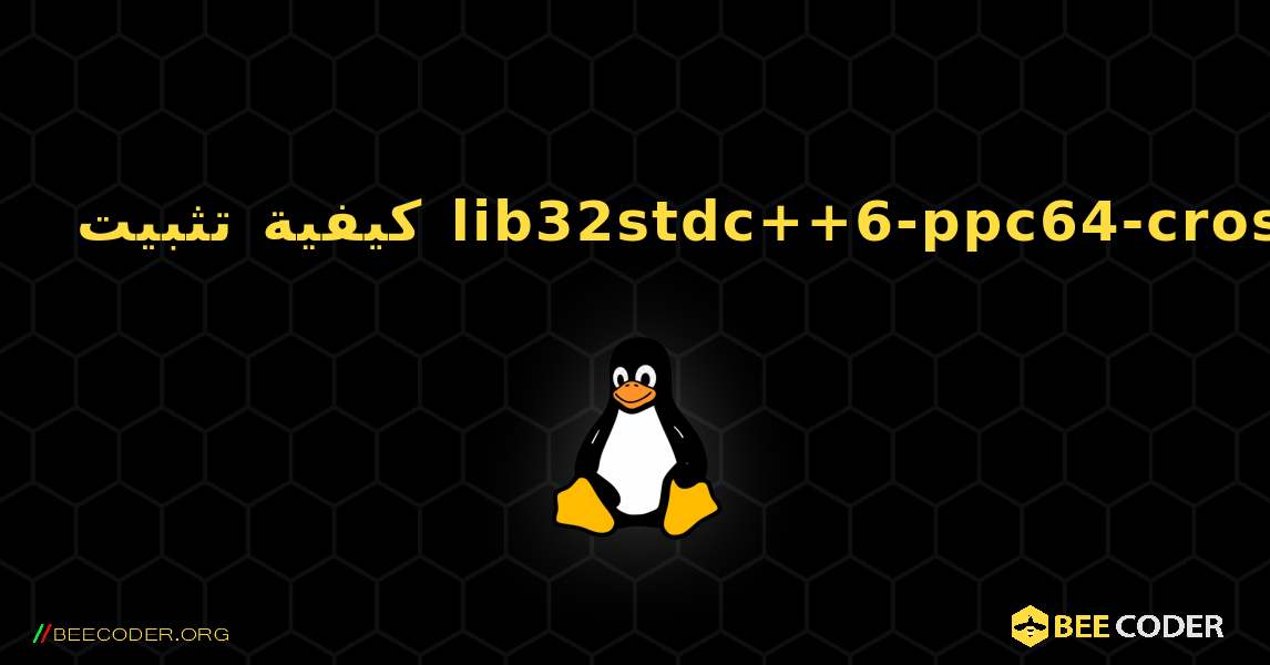 كيفية تثبيت lib32stdc++6-ppc64-cross . Linux