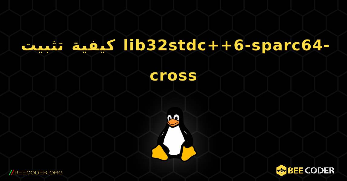 كيفية تثبيت lib32stdc++6-sparc64-cross . Linux