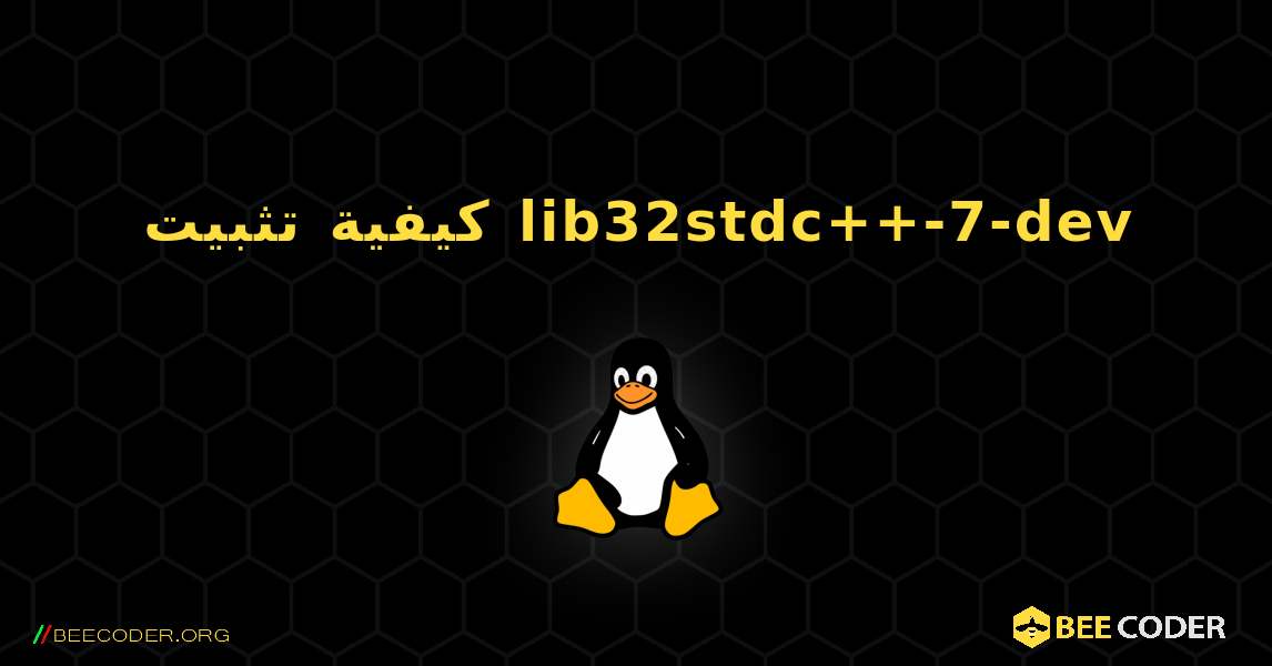 كيفية تثبيت lib32stdc++-7-dev . Linux