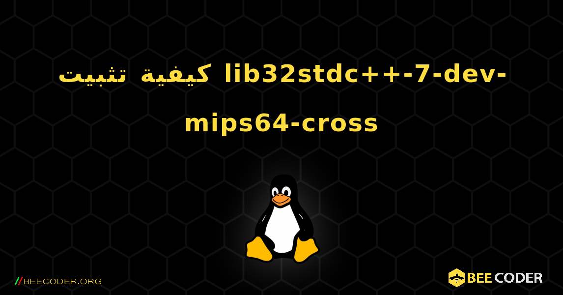 كيفية تثبيت lib32stdc++-7-dev-mips64-cross . Linux