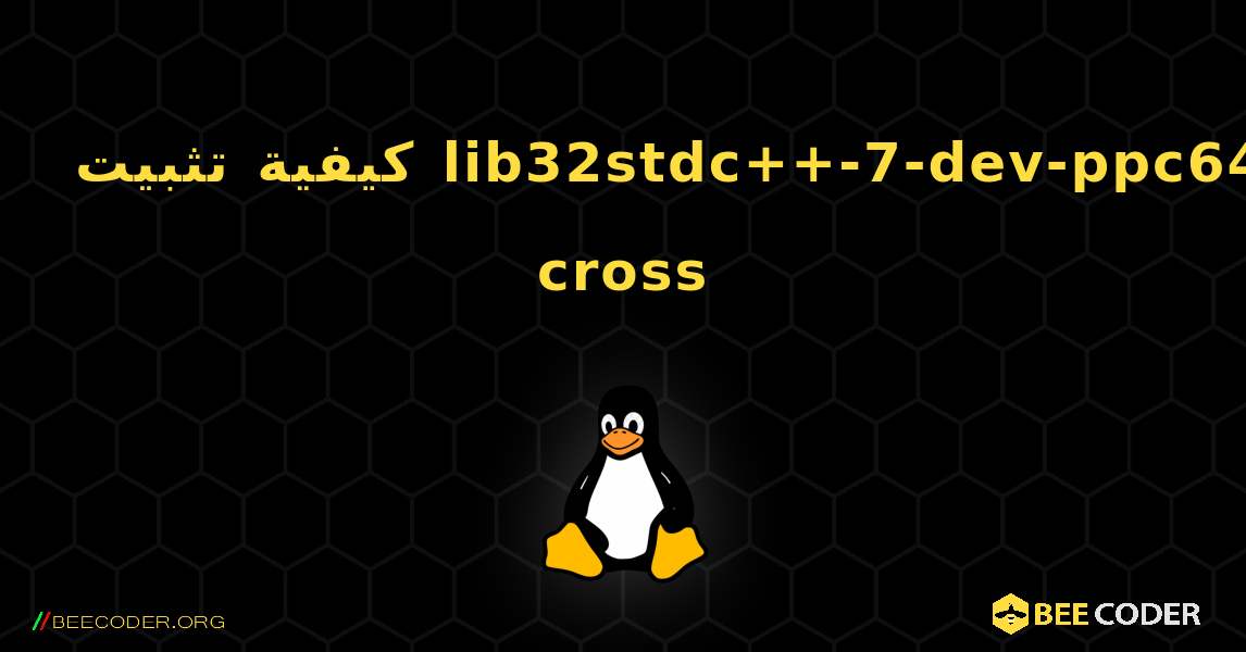 كيفية تثبيت lib32stdc++-7-dev-ppc64-cross . Linux