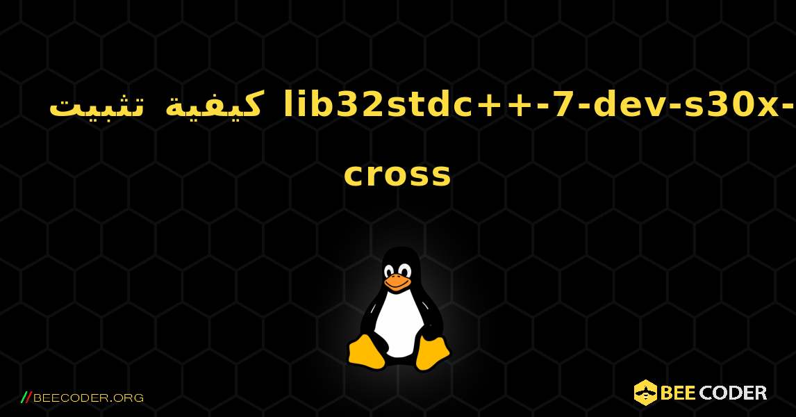 كيفية تثبيت lib32stdc++-7-dev-s30x-cross . Linux
