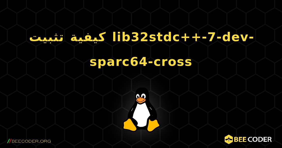 كيفية تثبيت lib32stdc++-7-dev-sparc64-cross . Linux