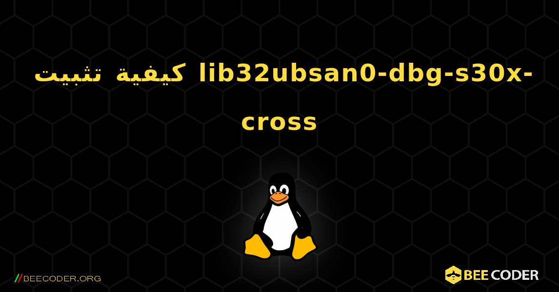 كيفية تثبيت lib32ubsan0-dbg-s30x-cross . Linux