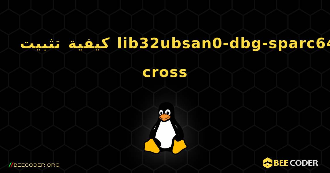 كيفية تثبيت lib32ubsan0-dbg-sparc64-cross . Linux