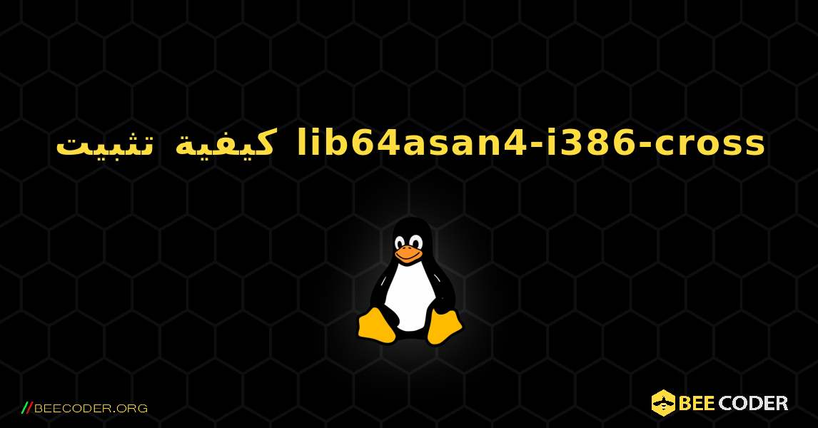 كيفية تثبيت lib64asan4-i386-cross . Linux